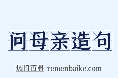 问母亲造句是什么意思的图片